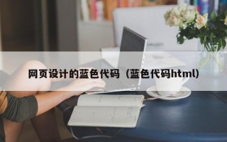 新野网页设计的蓝色代码（蓝色代码html）